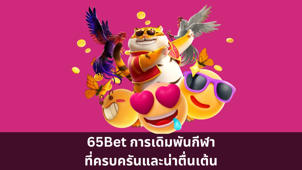 65Bet การเดิมพันกีฬาที่ครบครันและน่าตื่นเต้น