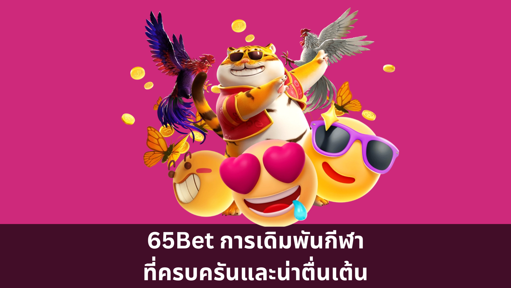 65Bet การเดิมพันกีฬาที่ครบครันและน่าตื่นเต้น