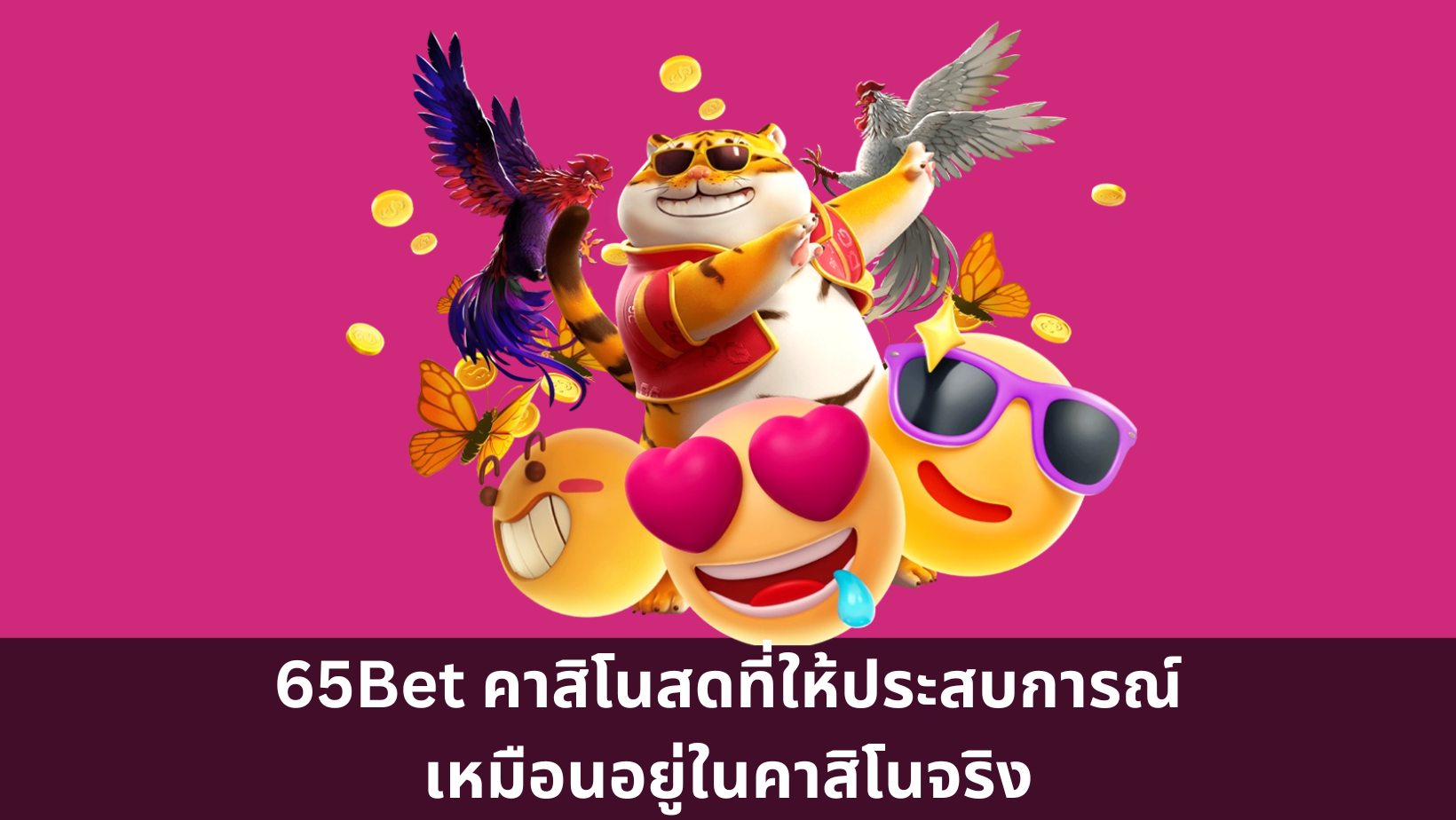 65Bet คาสิโนสดที่ให้ประสบการณ์เหมือนอยู่ในคาสิโนจริง